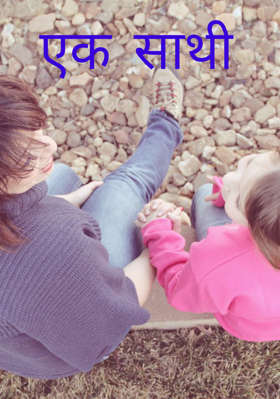 एक साथी