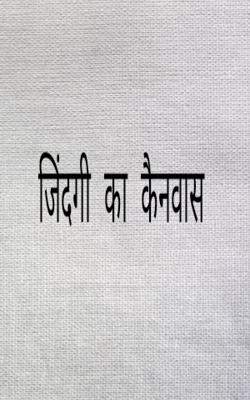 जिंदगी का कैनवास