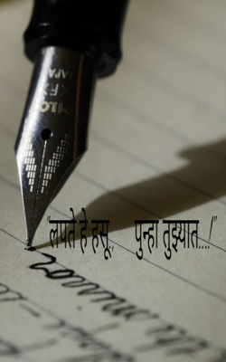 "लपते हे हसू.,     पुन्हा तुझ्यात...!"