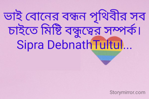 ভাই বোনের বন্ধন পৃথিবীর সব চাইতে মিষ্টি বন্ধুত্বের সম্পর্ক।
Sipra DebnathTultul...