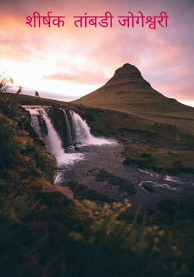 शीर्षक  तांबडी जोगेश्वरी