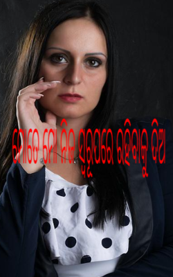 ମୋତେ ମୋ ନିଜ ସ୍ବରୂପରେ ରହିବାକୁ ଦିଅ