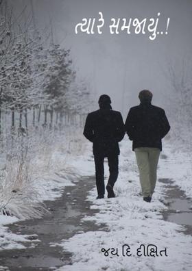 ત્યારે સમજાયું