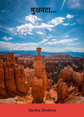 मुखवटा...