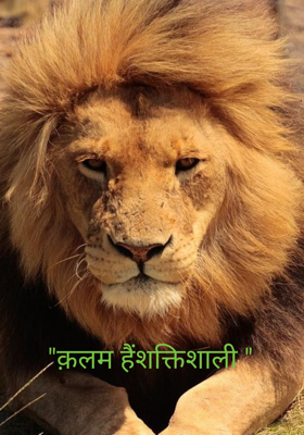 क़लम है शक्तिशाली