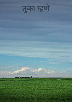 तुका म्हणे