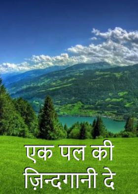 एक पल की ज़िन्दगानी दे