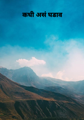 कधी असं घडाव