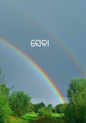 ସେବା