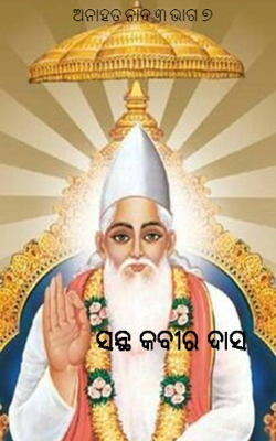 ଅନାହତ ନାଦ ୩ ଭାଗ ୭