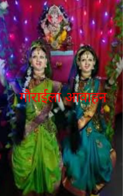 गौराईला आवाहन