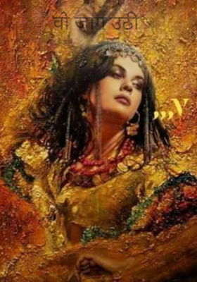 वो जाग उठी