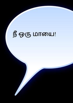 நீ ஒரு மாயை!