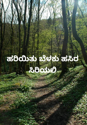 ಹರಿಯಿತು ಬೆಳಕು ಹಸಿರ ಸಿರಿಯಲಿ