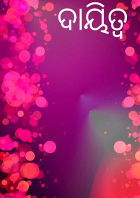 ଦାୟିତ୍ୱ