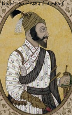 शिवाजी एक नि:पक्षपाती राज्यकर्ता. 