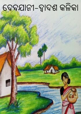 ଦେବଯାନୀ-ଦ୍ଵାଦଶ କଳିକା