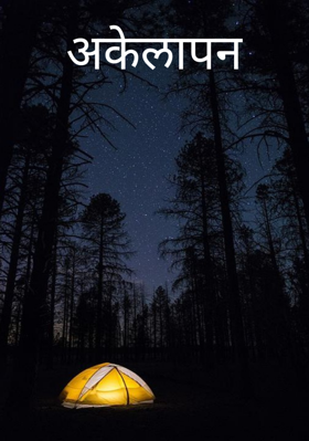 अकेलापन