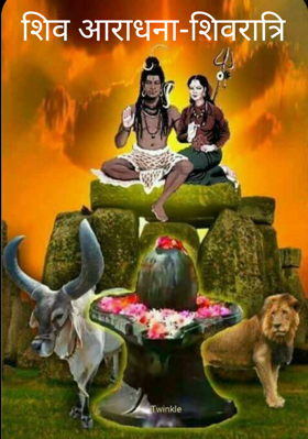 शिव आराधना-शिवरात्रि