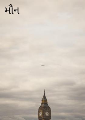 મૌન પાળીને