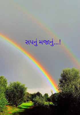 સપનું મજાનું