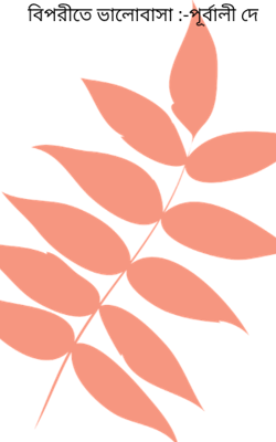 বিপরীতে ভালোবাসা :-পূর্বালী দে