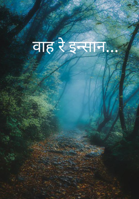 वाह रे इंसान ...