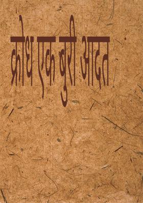 क्रोध एक बुरी आदत