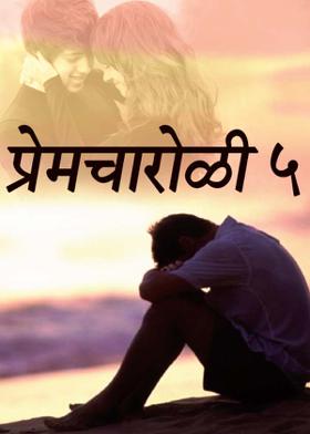 प्रेम चारोळी - 5