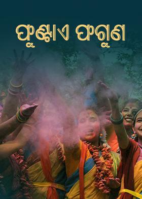 ଫୁଣ୍ଟାଏ ଫଗୁଣ