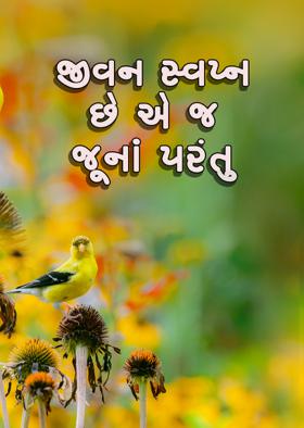 જીવન સ્વપ્ન છે એ જ જૂનાં પરંતુ