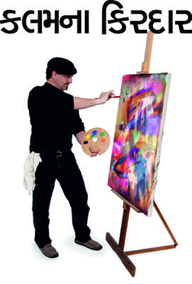 કલમના કિરદાર