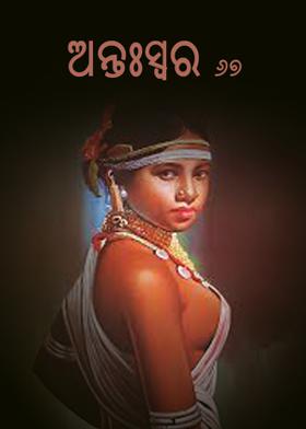 ଅନ୍ତଃସ୍ୱର-୬୭