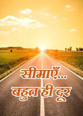 सीमाएँ...बहुत ही दूर