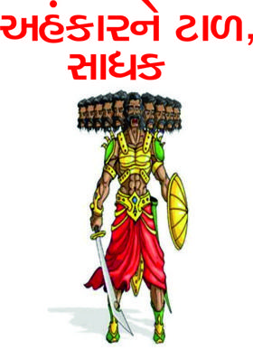 અહંકારને ટાળ, સાધક,