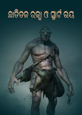 ଛାତିତଳ ରକ୍କା ଓ ସ୍ମାର୍ଟ ଭୟ