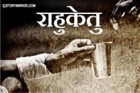 राहुकेतु