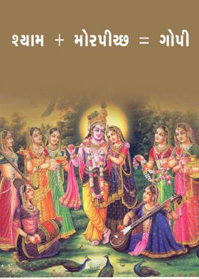 શ્યામ + મોરપીચ્છ = ગોપી