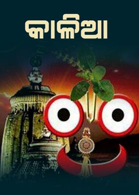 କାଳିଆ