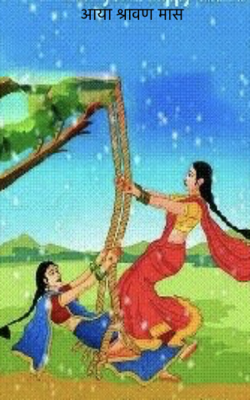 आया श्रावण मास