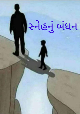 સ્નેહનું બંધન