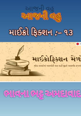 આજની વહુ