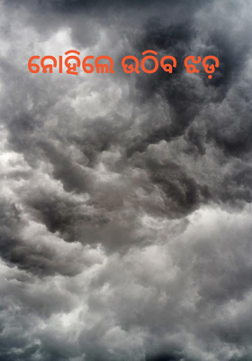 ନୋହିଲେ ଉଠିବ ଝଡ଼