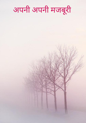 अपनी अपनी मजबूरी