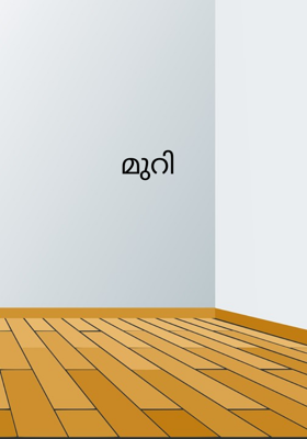 മുറി
