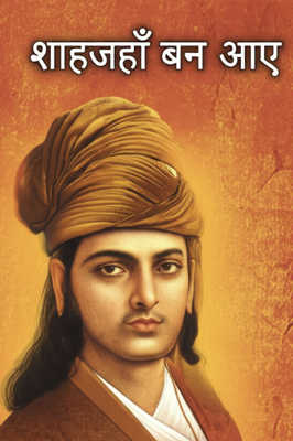 शाहजहाँ बन आए