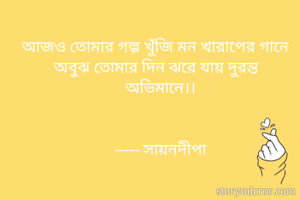 আজও তোমার গল্প...