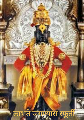 लाभते जगण्यास स्फूर्ती