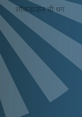 लॉकडाऊन ची धग