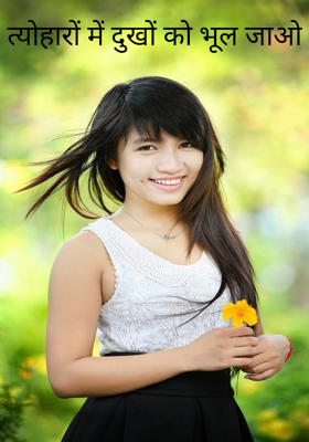 त्योहारों में दुखों को भूल जाओ